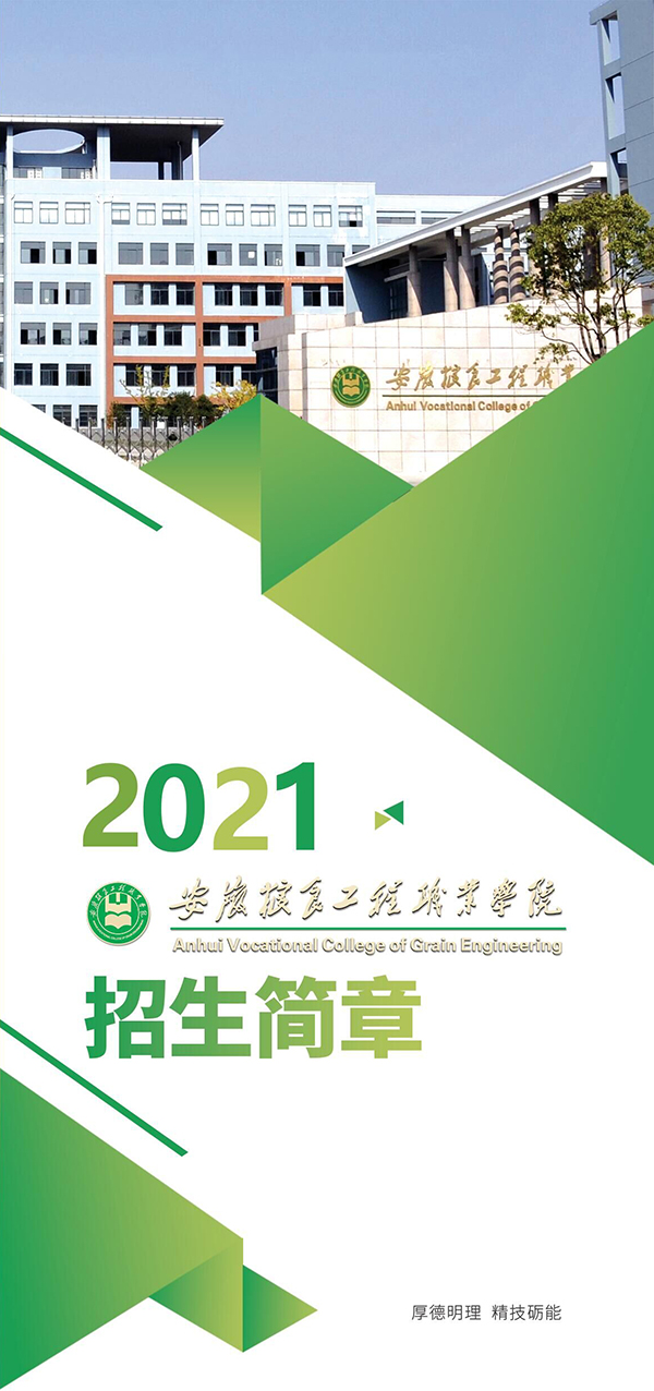 安徽粮食工程职业学院2021年分类考试招生简章