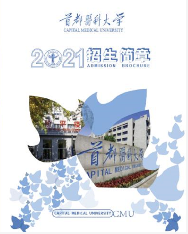 快来领取!首都医科大学2021招生简章权威发布