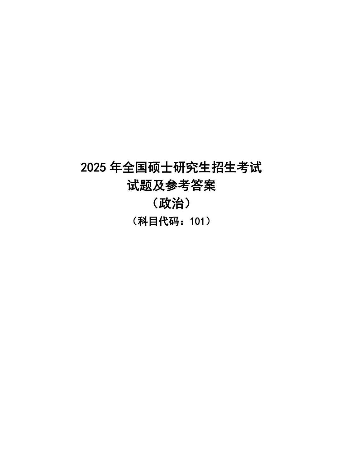 2025年考研政治真题及答案