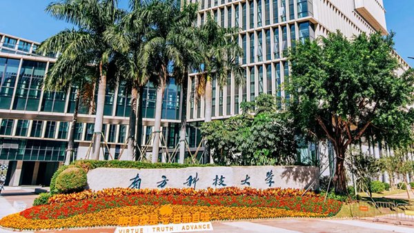 南方科技大学入选新一轮双一流建设高校