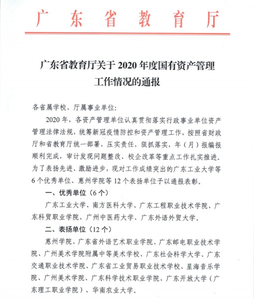 广东省外语艺术职业学院2020年度国有资产管理工作受省教育厅通报表彰