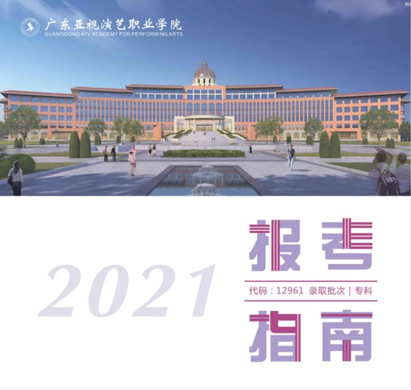 广东亚视演艺职业学院2021年招生计划