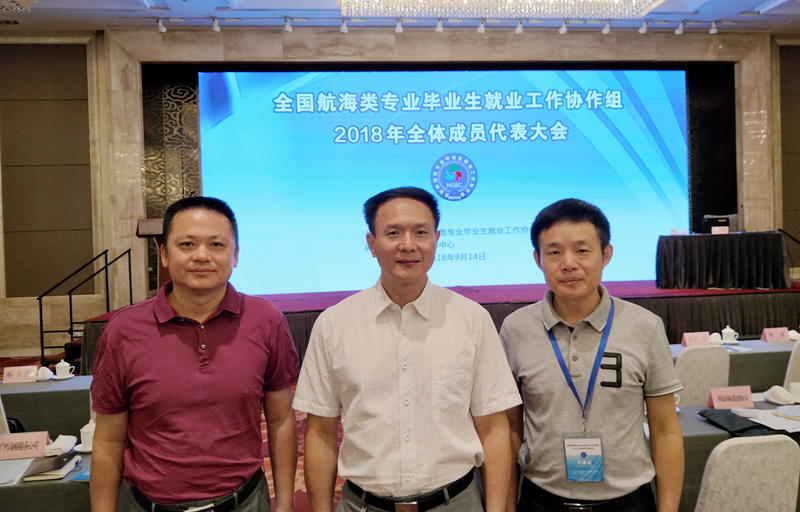 广州航海学院参加全国航海类专业毕业生就业工作协作组2018年全体成员