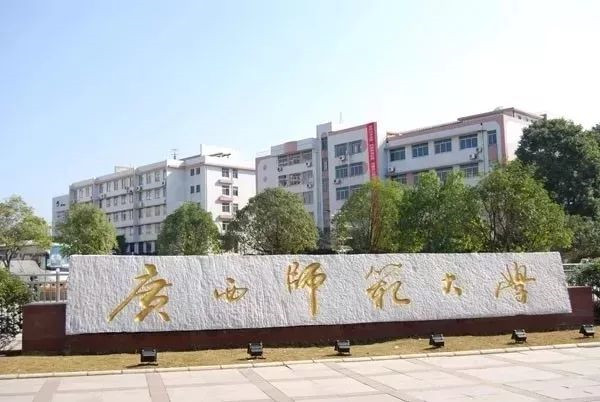 广西师范大学2018年度第二批次公开招聘专职辅导员(非