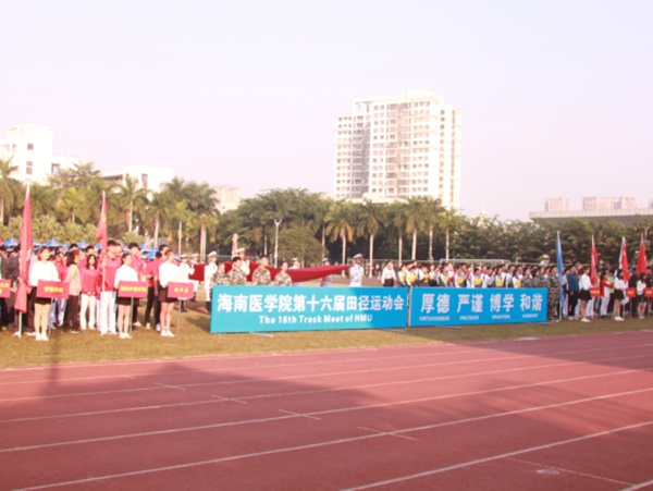 海南医学院第十六届运动会开幕式