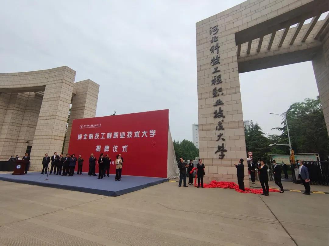 河北科技工程职业技术大学今日揭牌