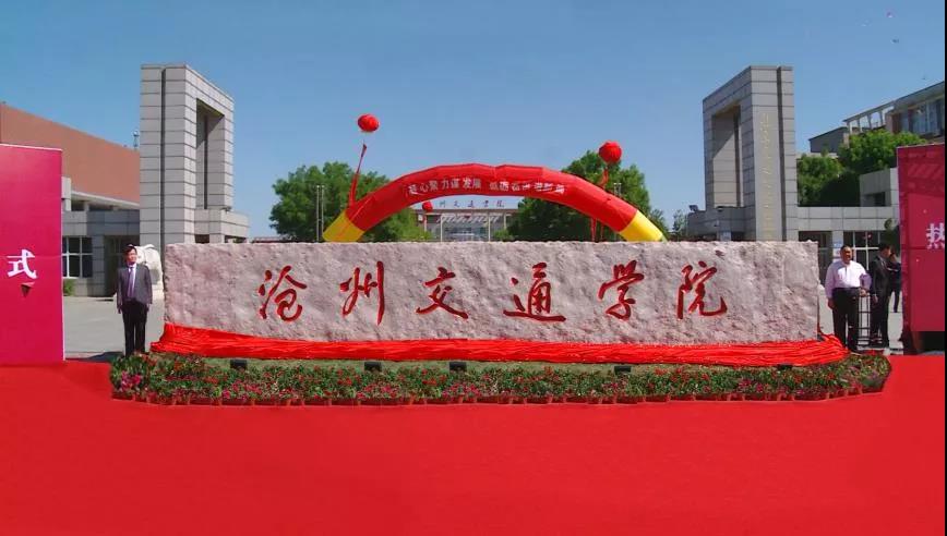 学党史,忆百年,庆转设—沧州交通学院隆重举行转设更名系列活动