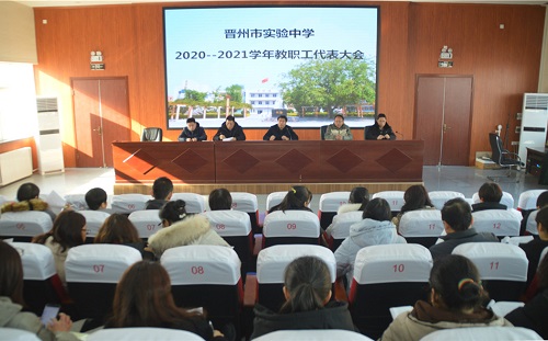 晋州市实验中学2020年教代会圆满落幕