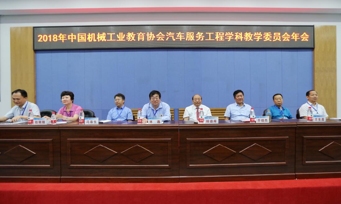 中国机械工业教育协会汽车服务工程学科教学委