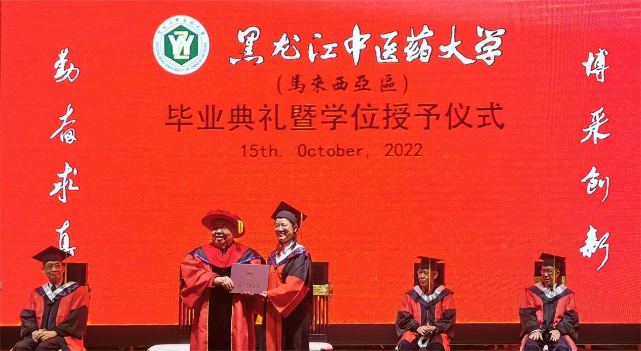 黑龙江中医药大学马来西亚分校举行2022年毕业典礼暨学位授予仪式