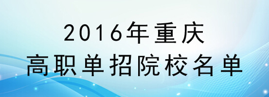 2016重庆高考高职单招录取规定