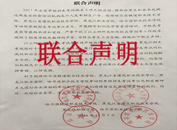 关于2017年黑龙江省单独招生考试联合声明