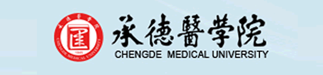 带你游承德 承德医学院迎新网