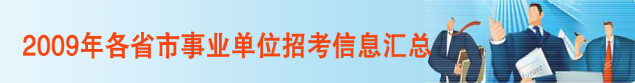 2009年事业单位招考