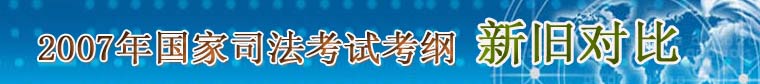 2007年司法考试大纲新旧考点对比