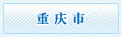 公务员考试