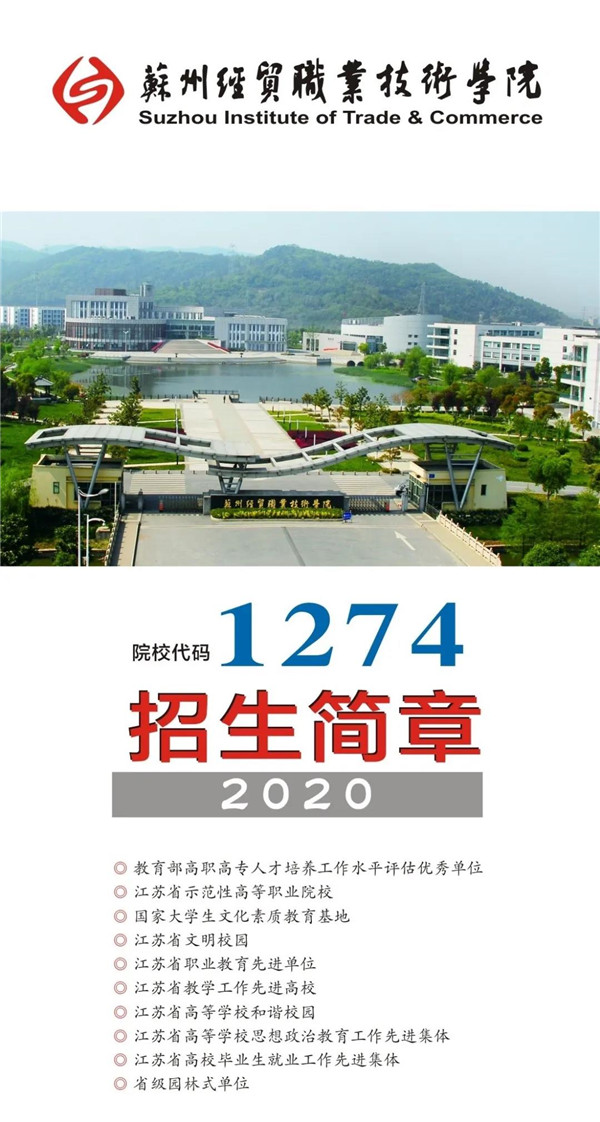 苏州经贸职业技术学院2020年提前招生简章