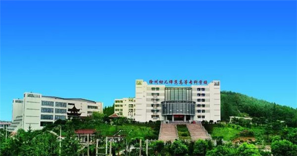 【高考资讯】徐州幼儿师范高等专科学校2020年高考招生计划