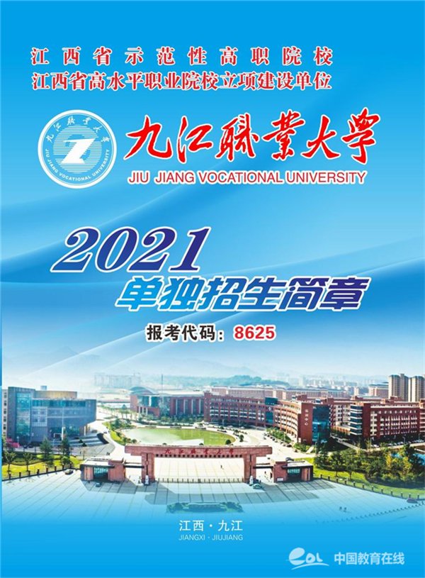 单招启动!九江职业大学2021年单独招生简章公布