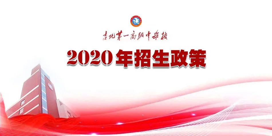 吉化第一高级中学校2020年招生政策