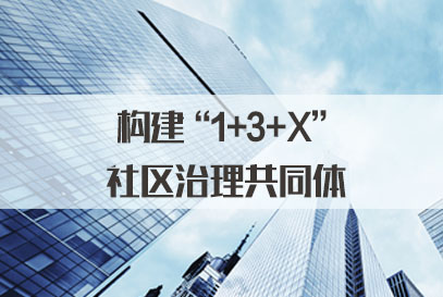 2022国家公务员面试热点:构建"1 3 x"社区治理共同体