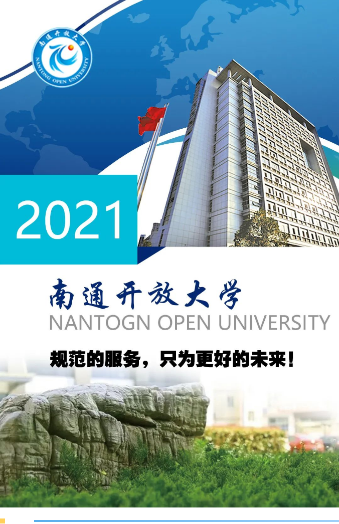 南通开放大学2021秋季招生简章