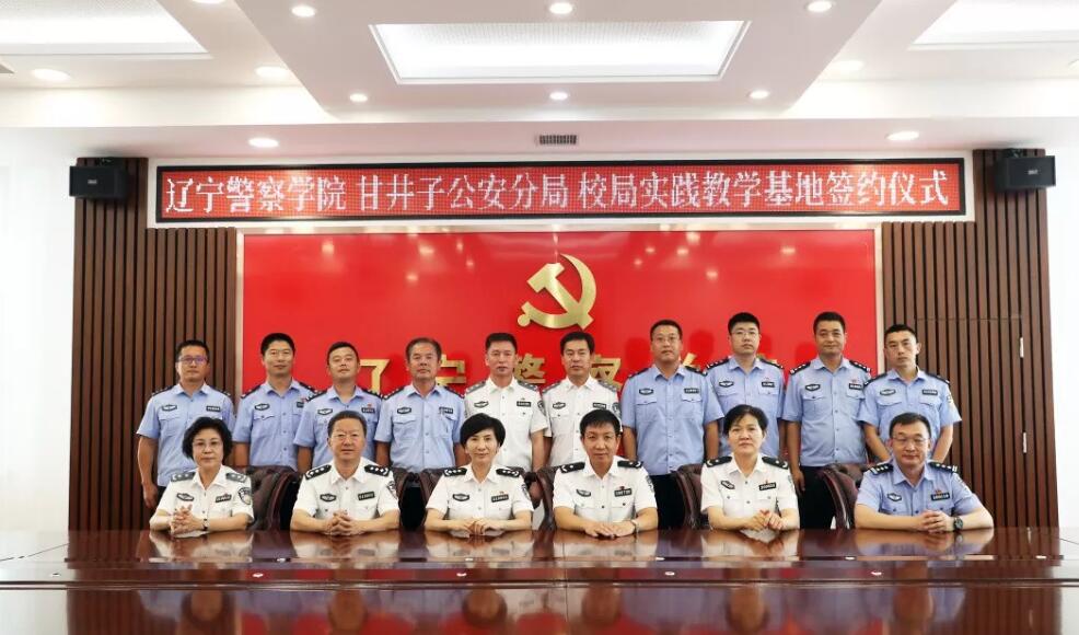 辽宁警察学院与大连市公安局甘井子分局签约建立实践教学基地