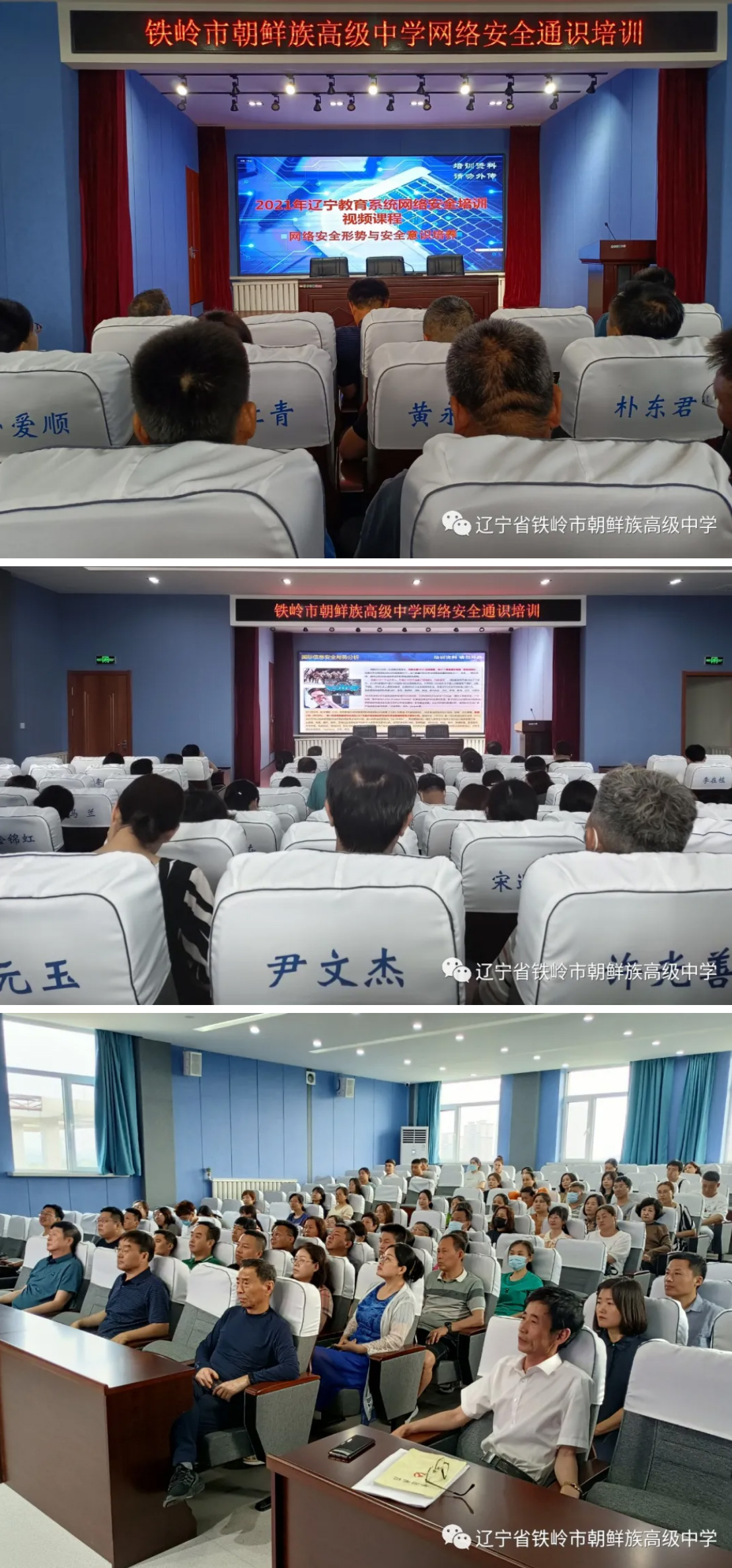 铁岭市朝鲜族高级中学开展网络安全培训
