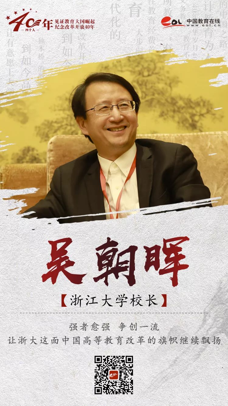 浙江大学校长吴朝晖:强者愈强 争创一流—中国教育在线