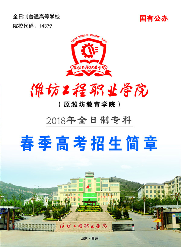 潍坊工程职业学院发布2018年春季高考招生简章