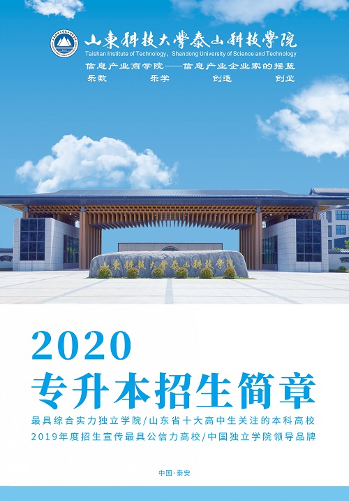 权威发布山东科技大学泰山科技学院2020专升本招生简章