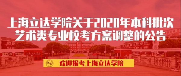 上海立达学院2020年本科批次艺术专业校考在线考试说明