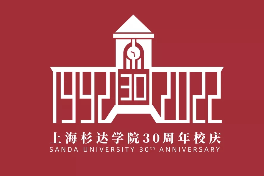 官宣!上海杉达学院30周年校庆标识发布