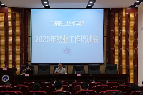 广安职业技术学院召开2020年就业创业工作会议