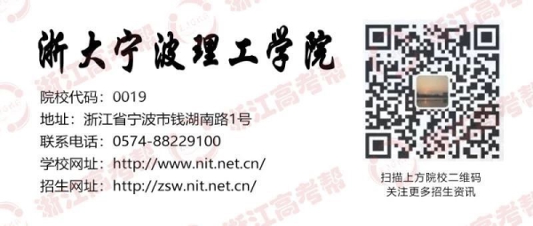 助力高考浙大宁波理工学院与你同舟共济稳步前行速戳了解历年录取情况