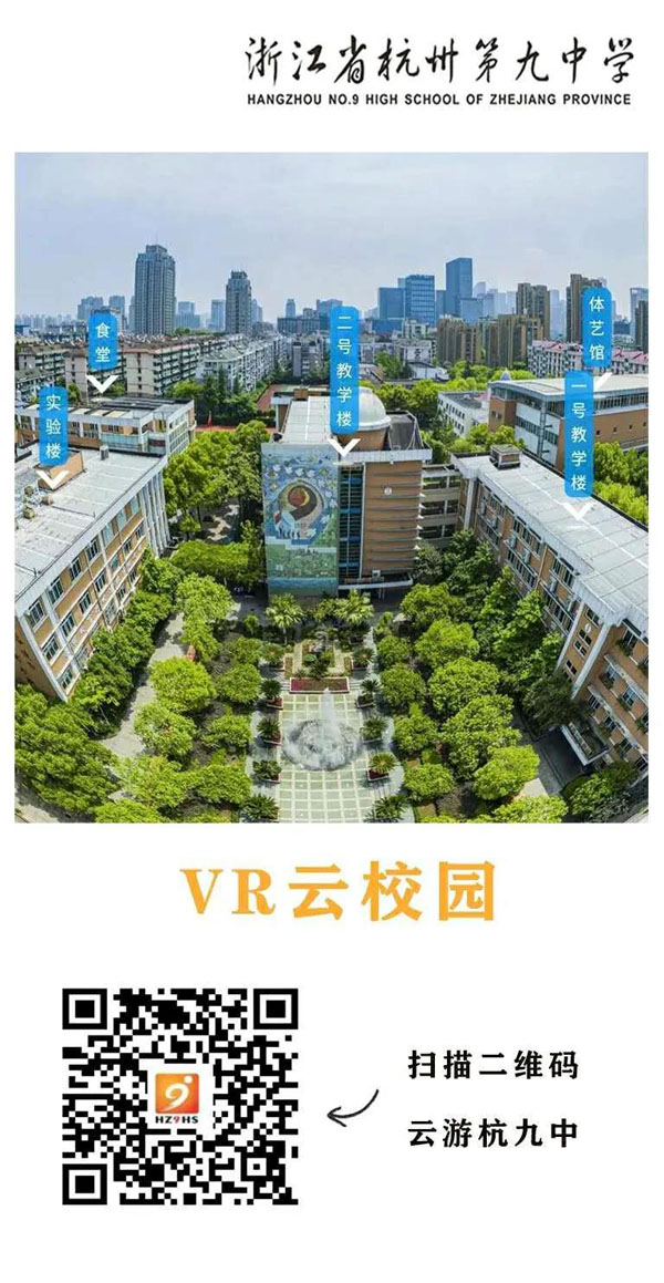 住学食各方面全升级杭州第九中学2020年招生火热进行中