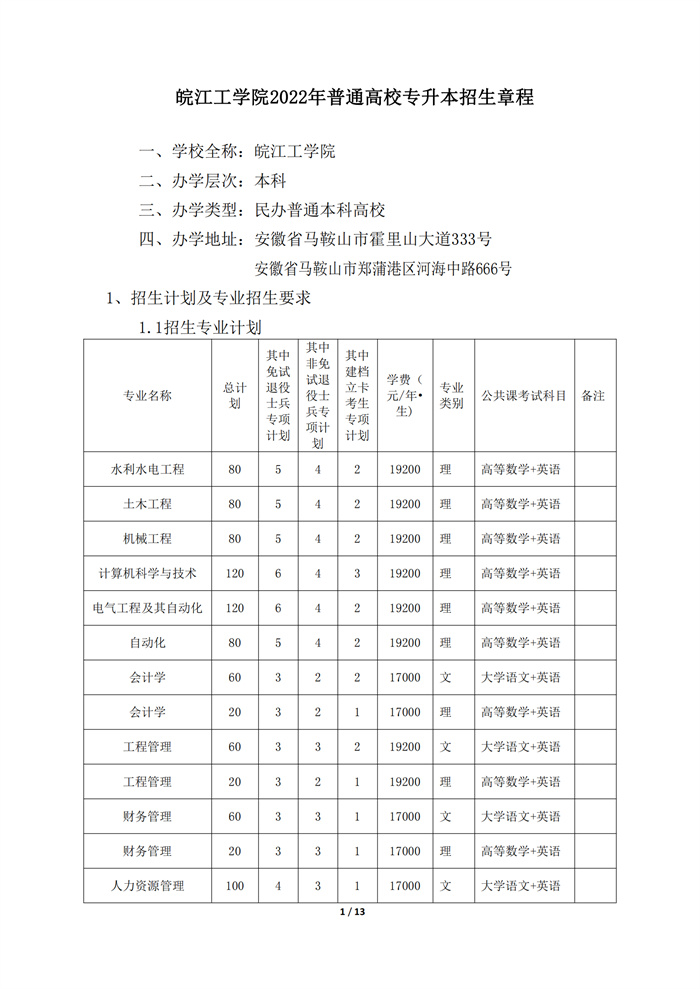 皖江工学院2022年普通高校专升本招生章程