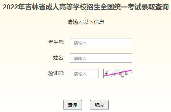 2023年吉林成人高考录取查询时间：12月4日-12月16日