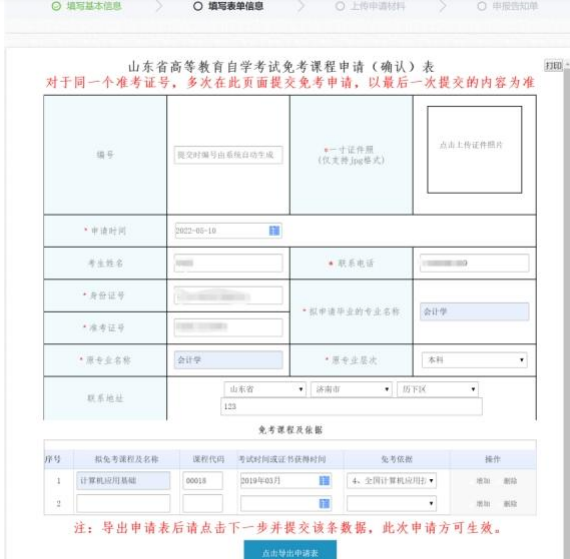 山东省2023年上半年高等教育自学考试免考课程网上申请考生须知