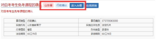 山东省2023年上半年高等教育自学考试免考课程网上申请考生须知