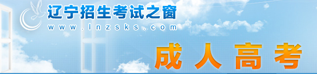 2023年辽宁省阜新市成人高考报名官网