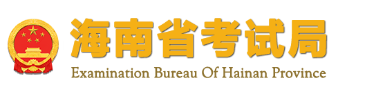 2023年海南省成人高考报名费用