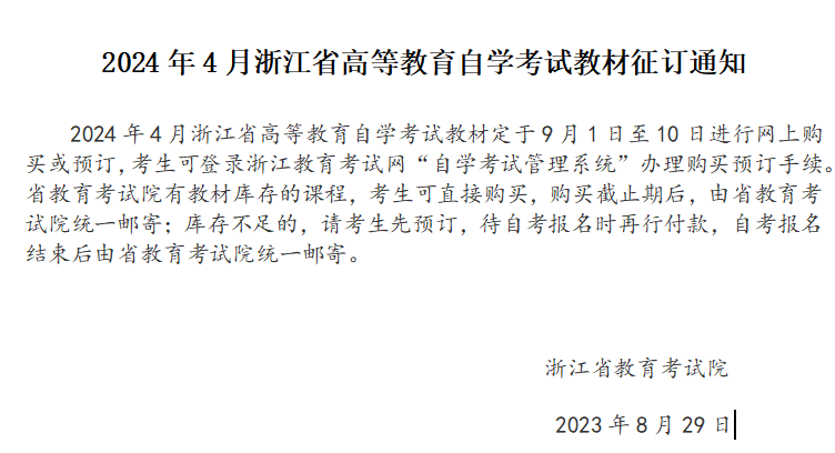 2024年4月浙江省高等教育自学考试教材征订通知