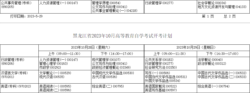 2023年10月黑龙江省自考考试安排