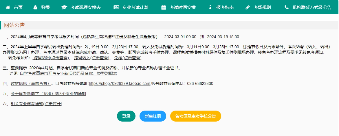 重庆市2024年上半年高等教育自学考试报名通知