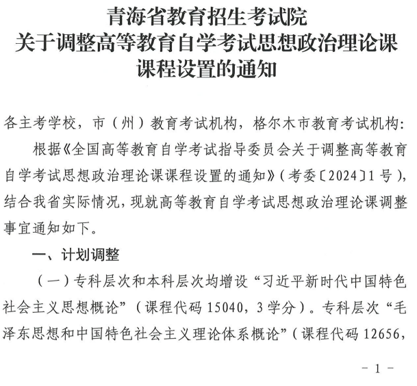 青海省教育招生考试院关于调整高等教育自学考试思想政治理论课课程设置的通知