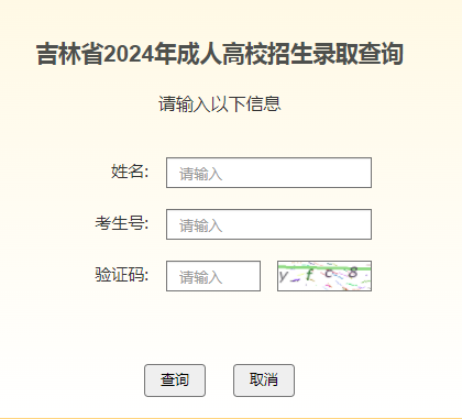 2024年吉林成人高考录取查询时间为：12月2日-26日