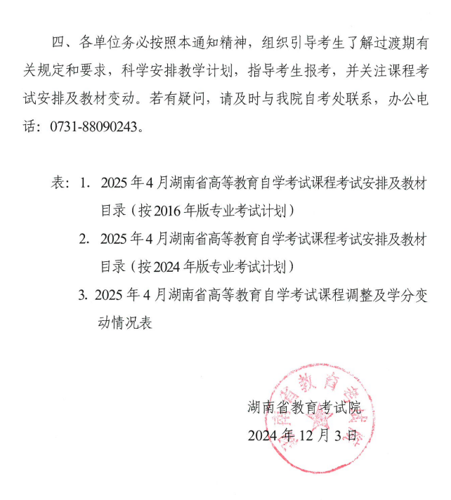 关于印发2025年4月湖南省高等教育自学考试课程考试安排及教材目录的通知