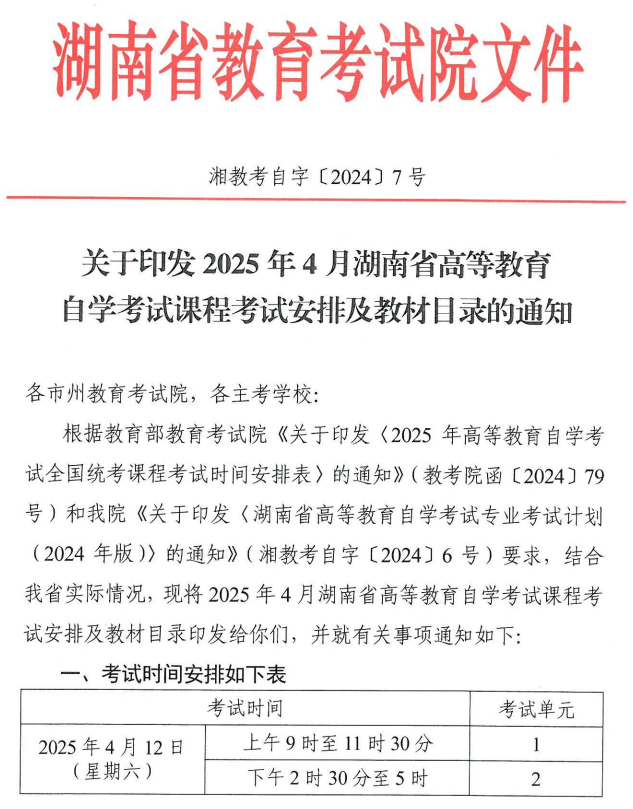 关于印发2025年4月湖南省高等教育自学考试课程考试安排及教材目录的通知