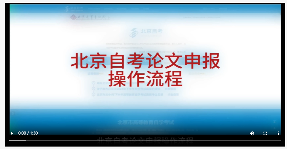 北京市自学考试论文申报操作流程（视频版）